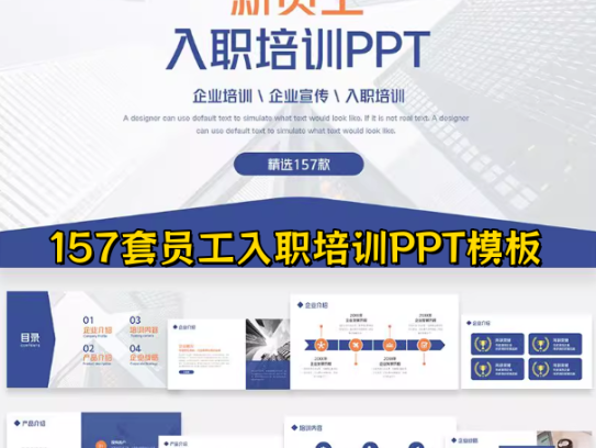157套员工入职培训PPT模板素材-新员工入职培训ppt模板简约职工管理课件【电商热销887】