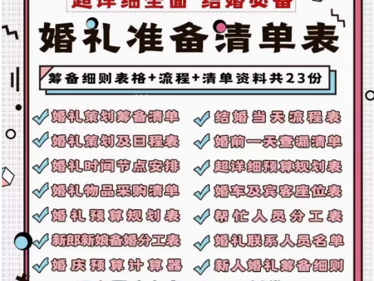 婚礼准备清单表大全【23份】-结婚发言流程安排物品清单预算筹备准备物品采购清单日程安排表格资料【电商热销45】