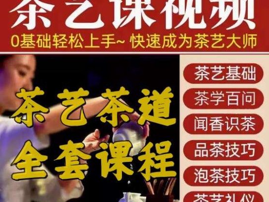 零基础茶艺茶道视频教程-茶艺培训全套新手入门泡茶师品茶教学自学课程【电商热销628】