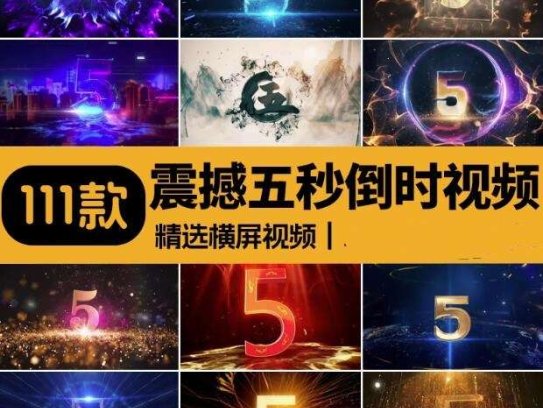 111款震撼5秒倒数5秒视频素材-倒计时启动仪式晚会舞台表演LED大屏幕视频素材【电商热销629】