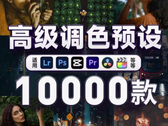 10000+LR高级人像滤镜插件预设PS城市艺术适用图片视频多软件套装【电商热销635】
