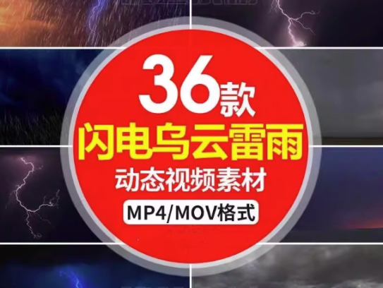 36款闪电乌云雷雨动态视频素材- 暴雨下雨打雷暴风雨 led大屏幕舞台背景mp4视频素材【电商热销862】