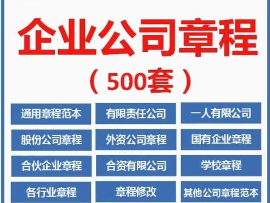 500套企业公司章程-有限责任公司章程模板范本电子版个人独资多人合资企业合伙协议【电商热销636】