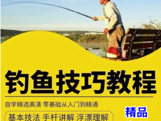 钓鱼视频教程垂钓教学技巧零基础入门到精通实战课程技术教学视频【电商热销385】