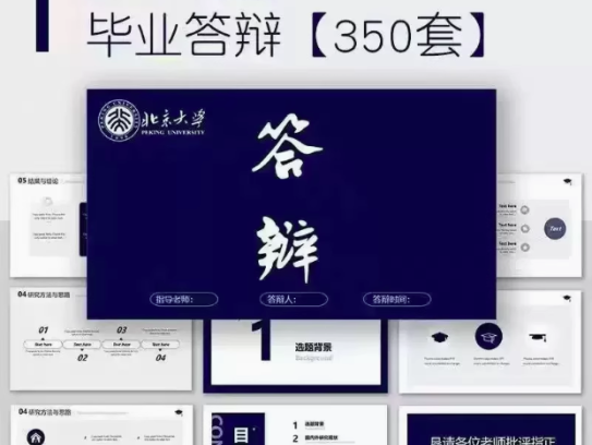 350套毕业答辩PPT模板-简约高级大学生本科生研究生开题报告动态ppt海报【电商热销57】