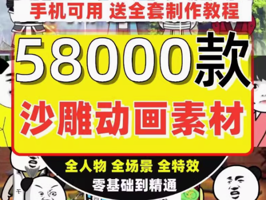 58000个抖音沙雕动画制作教程人物场景绿幕素材搞笑文案成品视频【电商热销9】
