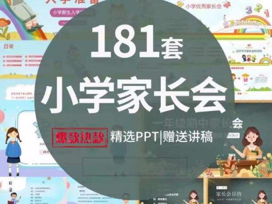 181套小学生家长会PPT模板一二三四五六年级期中期末班会成品演讲稿【电商热销806】