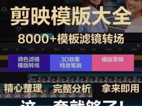 8000+剪映模板大全-剪映模版草稿剪影抖音短视频剪辑专业版转场素材滤镜调色插件预设【电商热销594】