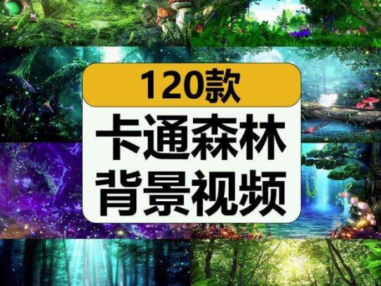 120款卡通森林背景视频-梦幻神秘卡通森林树儿童话剧表演出晚会仙境舞台LED背景视频素材【电商热销613】