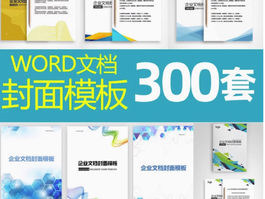 300套封面设计WORD文档模板企业文档册子商务计划报告合同封面模板素材【电商热销517】