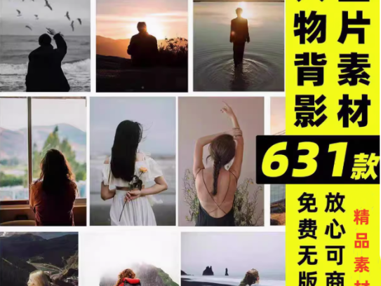 631款人物背影图片素材-唯美情感治愈励志孤独伤感旅行可商用无版权合成图片素材【电商热销48】