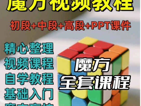 魔方视频讲解教程二三四五六阶零基础自学盲拧公式口诀【电商热销487】