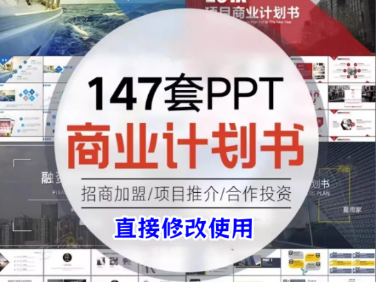 147套商业计划书PPT模板-创业融资企划书项目立项路演ppt设计模版素材【电商热销809】