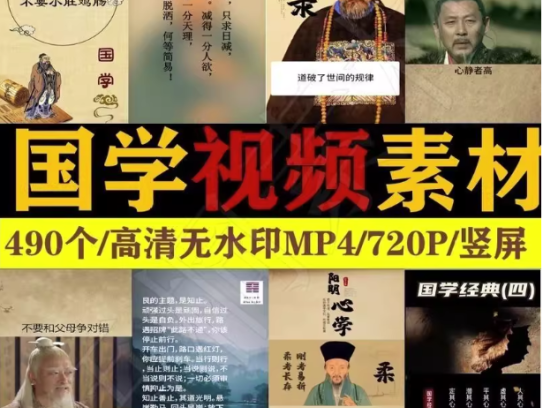 490个国学视频素材【高清无水印】国学智慧语录为人处世情感哲学知识短视频素材【电商热销789】