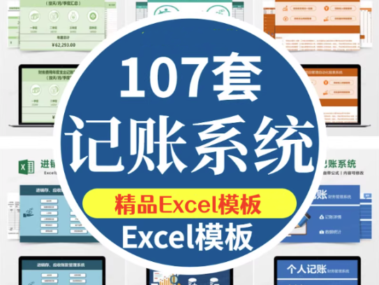 107套Excel记账系统模板-记账电子表格excel做账模板系统出纳班费进销存【电商热销753】
