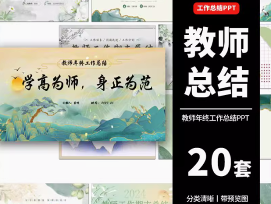 20套教师工作总结ppt模板新学期教学工作计划述职报告汇报课件模版【电商热销511】