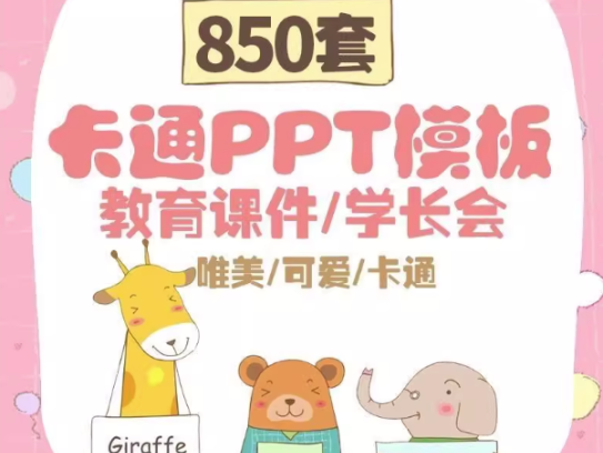 850套卡通ppt模板-儿童小学生幼儿园家长会教育课件教育早教学模版【电商热销856】