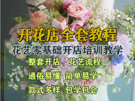 花艺零基础开店教程-花艺花束花车/零基础开花店运营教程视频插花扎花包花视频教程【电商热销550】