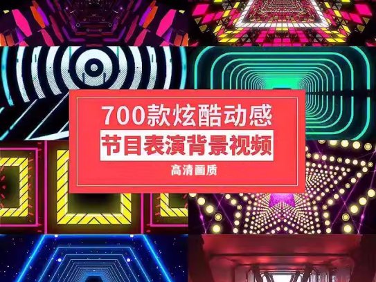 700款炫酷动感节目表演背景视频-节奏街舞走秀晚会LED屏幕舞台演出视频【电商热销988】