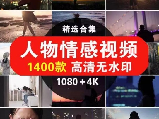 1400款人物情感视频高清无水印素材-励志正能量治愈系抖音4K短视频剪辑素材【电商热销977】
