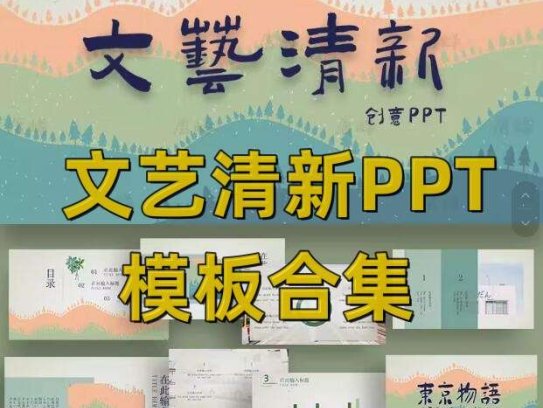 文艺清新ppt模板合集-水彩卡通简约工作总结汇报教学课件动态演讲模版【电商热销629】