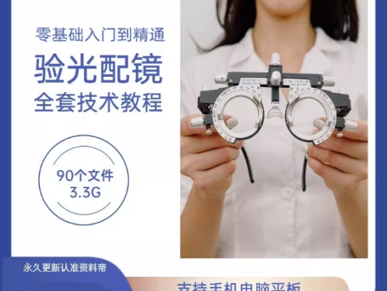 验光配镜技术培训全套视频教程-验光配镜验光仪使用PPT验光员自学基础规范【电商热销836】