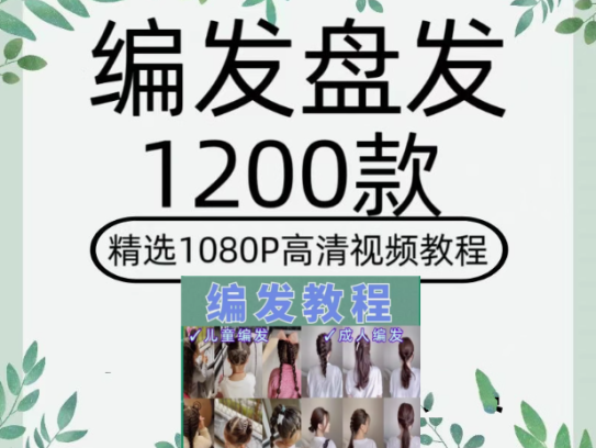 1200款盘发视频短发编发教程新娘课程古风发型扎头发盘头女童汉服造型【电商热销50】