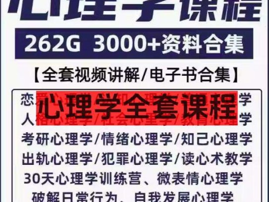 心理学全套课程-心理学视频课程人际交往提高情商微表情读心术大众心理教程全套【电商热销658】