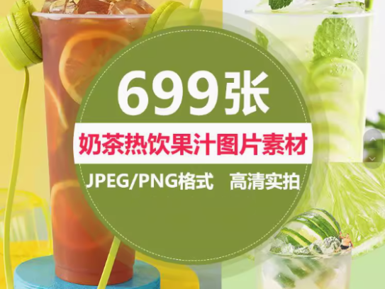 699张高清实拍奶茶热饮果汁图片素材-奶茶店饮品水果茶鲜果汁美团外摄影图海报菜单宣传单【电商热销594】