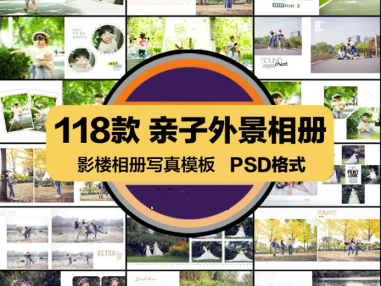 118套亲子外景相册模板-影楼外景排版可直接修改使用摄影写真PSD模板设计素材【电商热销953】