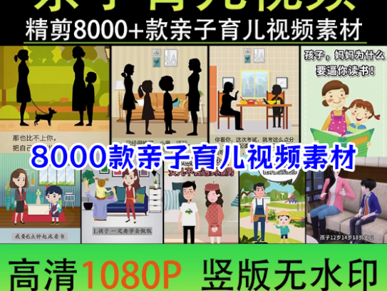 8000款亲自育儿视频素材-科学亲子教育儿动画短视频素材文案知识金句脚本家庭宝宝辅食百科【电商热销522】