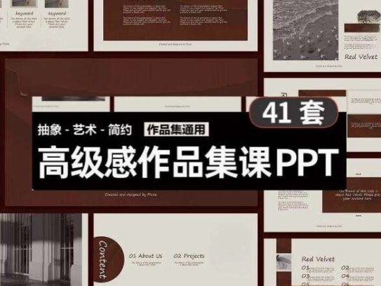 41套高级PPT模版素材-高级感作品集PPT模板 抽象艺术设计感排版求职面试活动汇报通用【电商热销698】