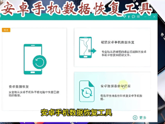 安卓手机数据恢复工具【堪称神器】值得珍藏