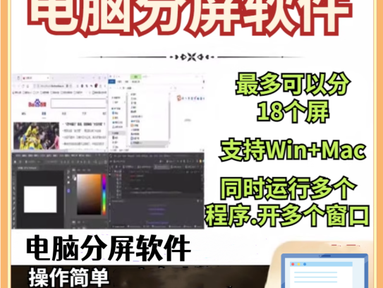 电脑分屏工具软件-电脑分屏可分18个屏幕可以同时打开多开任意窗口软件【电商热销988】