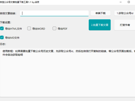 微信公众号文章下载工具【可批量】
