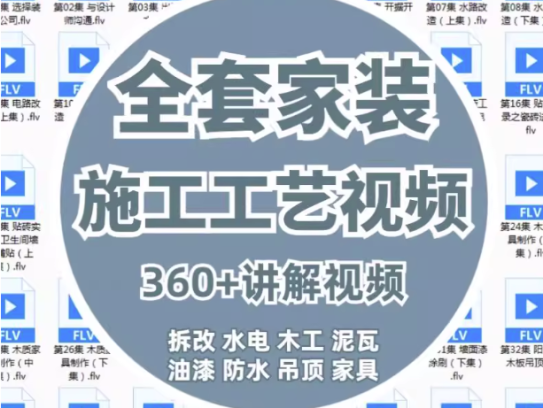 360课全套家装装修施工工艺视频-家装水电木工吊顶油漆工艺教程【电商热销914】
