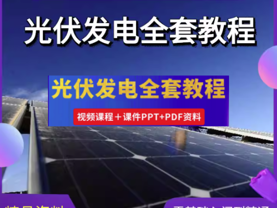 光伏发电设计安装全套视频教程-光伏发电系统设计与安装学习资料含课件【电商热销834】