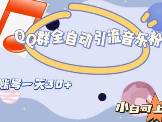 QQ群全自动引流音乐粉，单号日引30+【可批量操作】当天见效