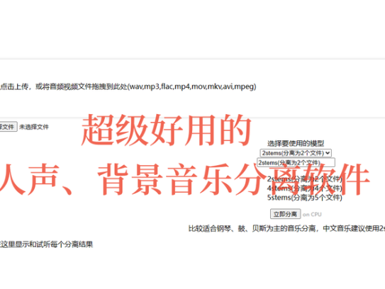 一键分离视频中的人声、音效、伴奏等背景音乐的软件！