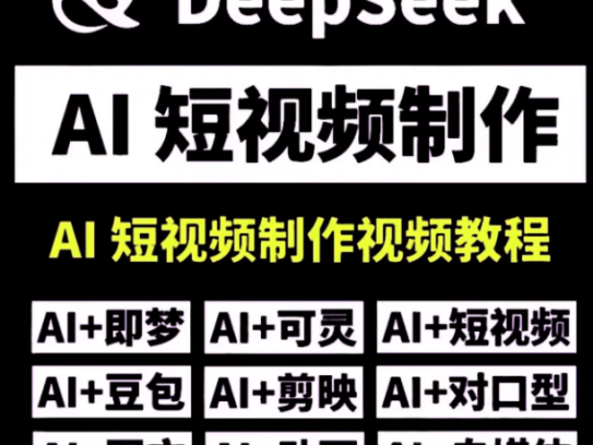 DeepSeek AI视频制作教程+短视频全套技能自学课程，从入门到精通素材【电商热销992】