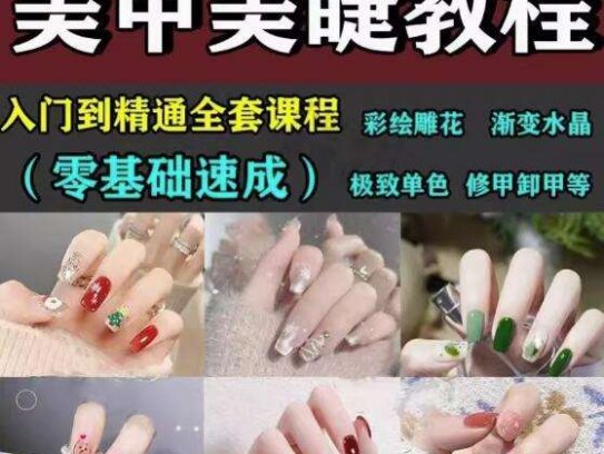 美甲美睫视频教程初-从入门到精通做指甲培训教学课程素材【电商热销522】