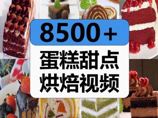 8500+蛋糕甜点烘焙视频素材-甜点品烘焙教程蛋糕裱花高清解压短视频抖音美食制作小说推文素材【电商热销526】