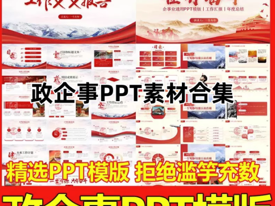ppt简约主题政企事模版合集-中国风高级工作汇报红色模板商务述职岗位PPT【电商热销911】
