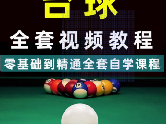 自学台球教学教程走位技巧思路击球技法理论桌球提升高清系统视频【电商热销547】