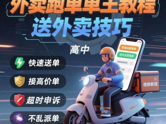 外卖员跑外卖教程抢单王教程送外卖技巧视频教程讲解高中课程【电商热销955】