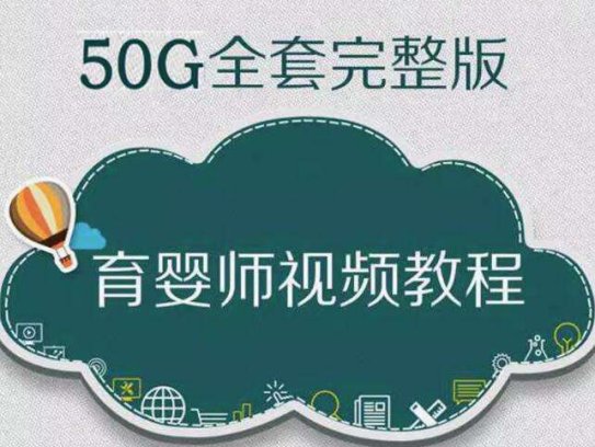 育婴师全套视频教程-初中高级月嫂保姆育儿学习课程新生婴幼儿护理【电商热销624】