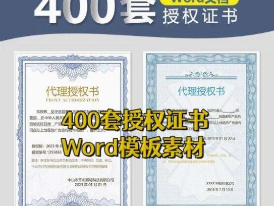 400套授权证书模板-公司企业个人兹授权书电子模板 代理授权资质证书 Word文件授权书【电商热销559】