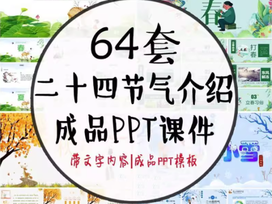 64套二十四节气介绍PPT成品模板- 中小学幼儿园班会冬至立冬小雪介绍【电商热销744】