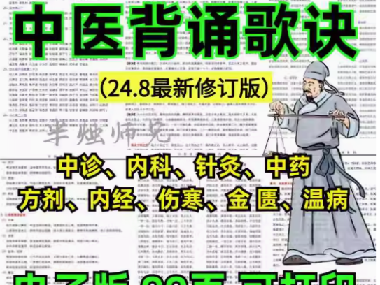 中医背诵歌诀-中医考研执业医背诵歌诀中医基础诊断方剂学中药学口诀知识点【电商热销528】