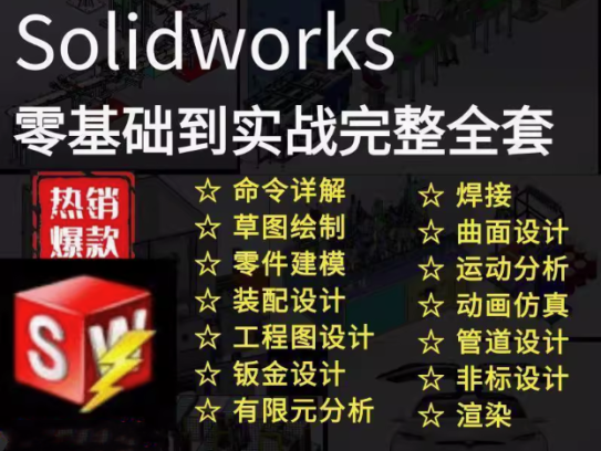 solidworks自学教程2016 2018 2021中文版全套视频电子版视频教学【电商热销469】